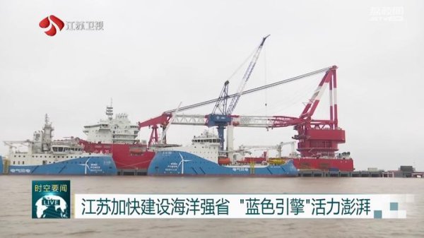 日升策略 江苏加快建设海洋强省 “蓝色引擎”活力澎湃