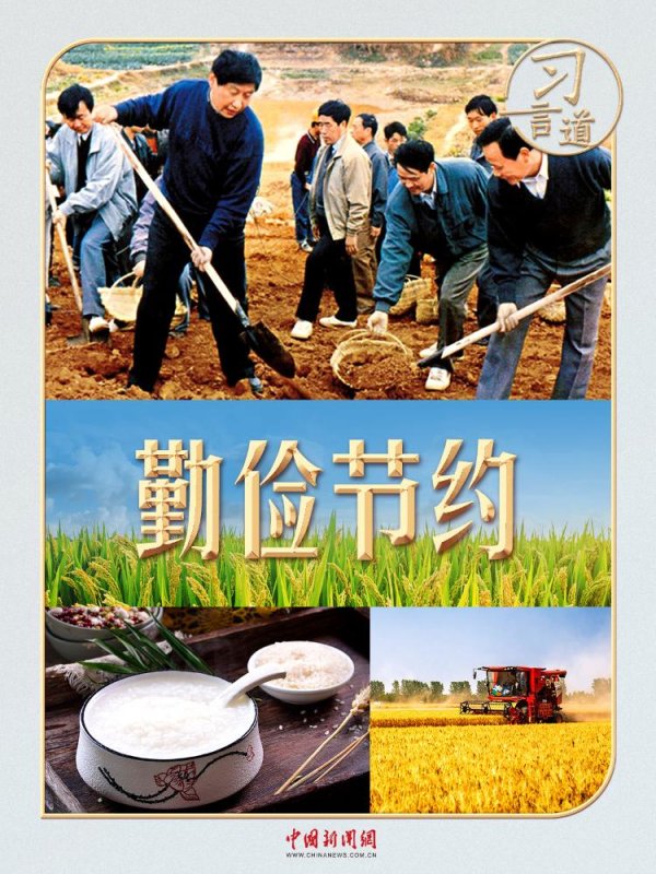 策略宝 习言道丨习近平拦下的半碗剩饭