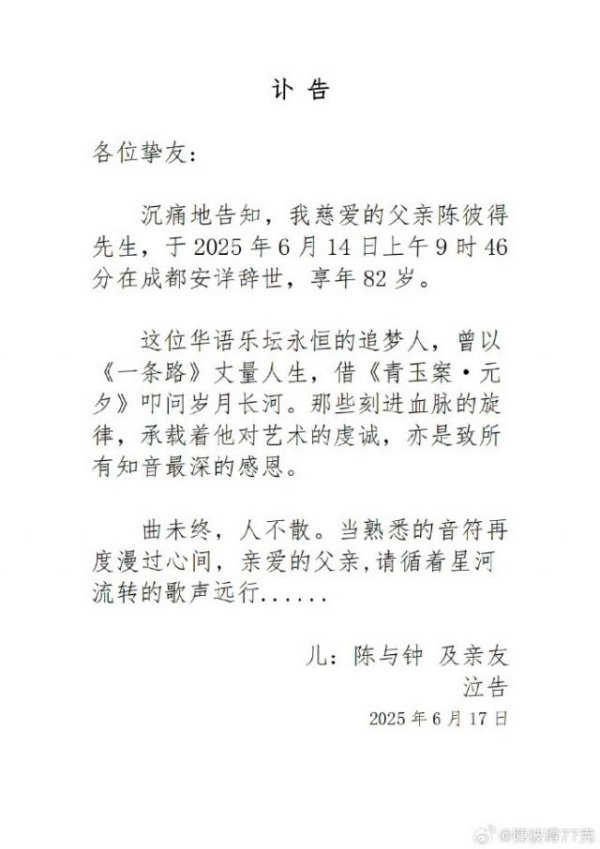 锦达网 “台湾音乐教父”陈彼得逝世 曾创作《一剪梅》《几度夕阳红》等近千首歌曲