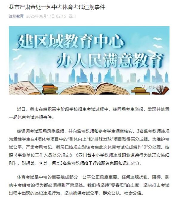 永崋证券 官方凌晨通报：对胡某、李某、何某3名监考教师给予行政职务免职和记过处分