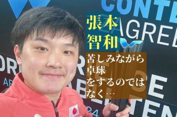 高开网 张本智和22岁首冠写下165字感言 快乐乒乓获祝福