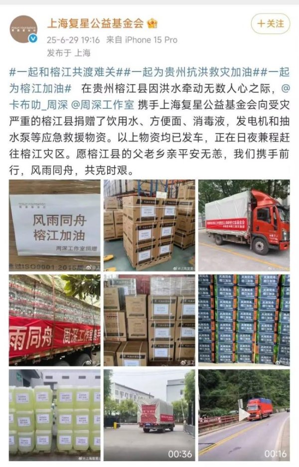 同花易配 周深刘雨昕等明星向榕江捐赠物资 爱心汇聚共抗洪灾