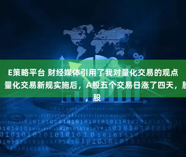 E策略平台 财经媒体引用了我对量化交易的观点，量化交易新规实施后，A股五个交易日涨了四天，股