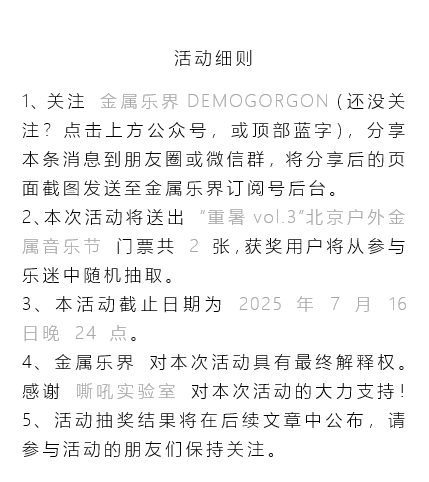 佳荣网配 【乐界福利】“重暑vol.3”北京户外金属音乐节转发抽奖