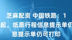 芝麻配资 中国铁路：10月1日起，纸质行程信息提示单仍可打印