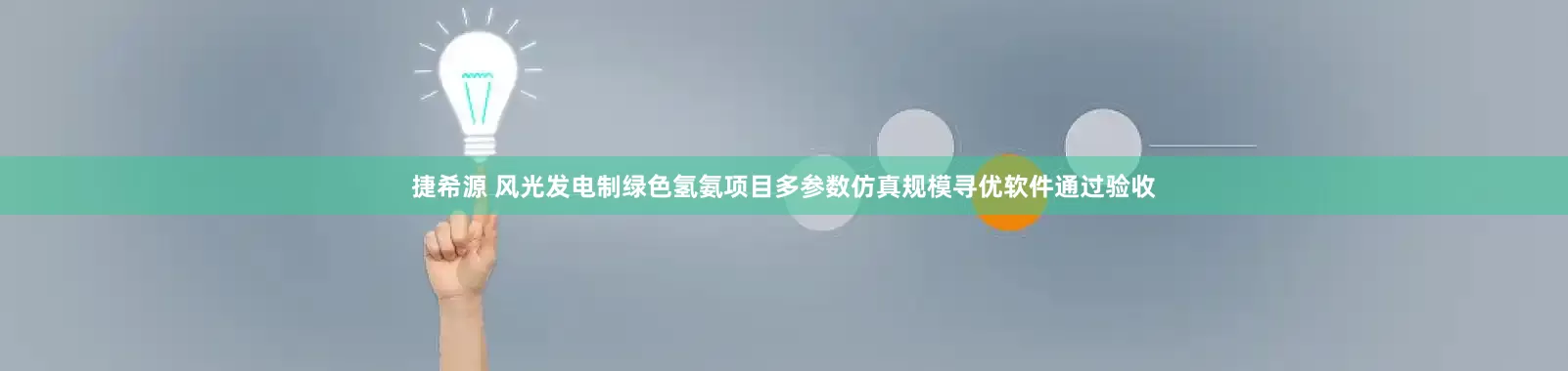 捷希源 风光发电制绿色氢氨项目多参数仿真规模寻优软件通过验收