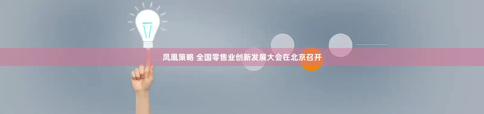 凤凰策略 全国零售业创新发展大会在北京召开